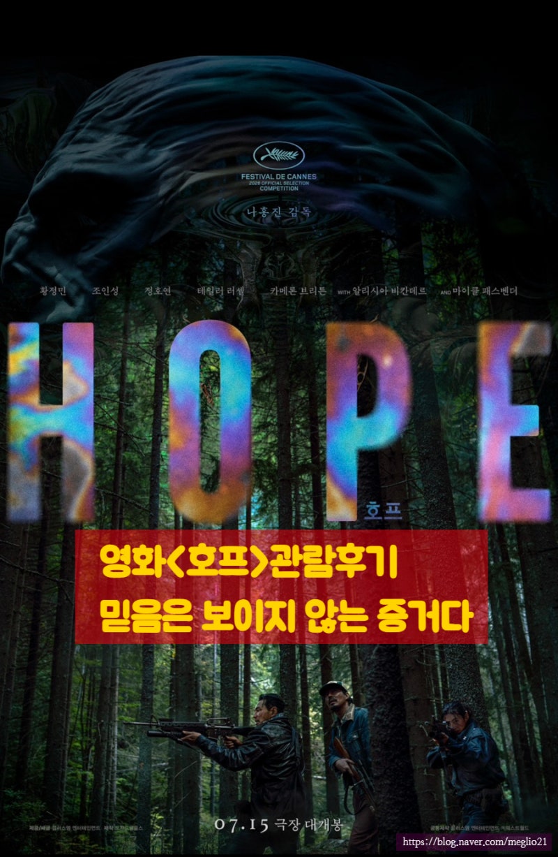 영화<호프> 호포항에서 호프찾기 프로젝트 “믿음은 보이지 않는 증거다” 쿠키영상 있음