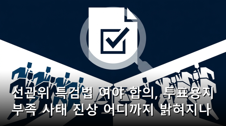 <b>선관위 특검법</b> <b>여야</b> 합의, 투표용지 부족 사태 진상 어디까지... 