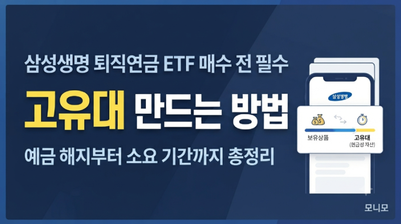 삼성생명 퇴직연금(모니모) ETF 매수가 안 된다면? 고유대 만드는 방법