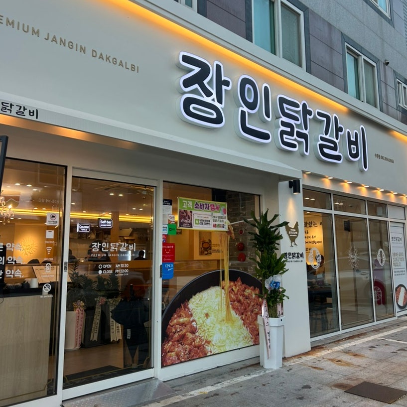 장인닭갈비 수완점 사진 1