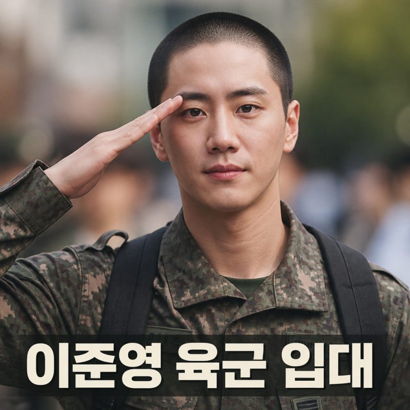 이준영 육군 입대 오늘 현역 입대 소식