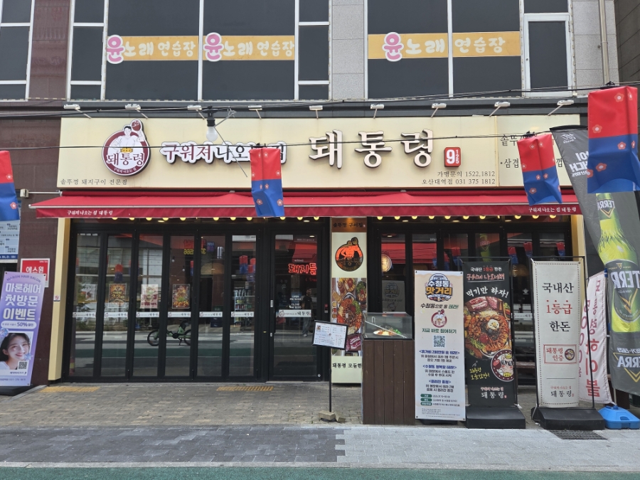 돼통령 오산대역점 사진 2