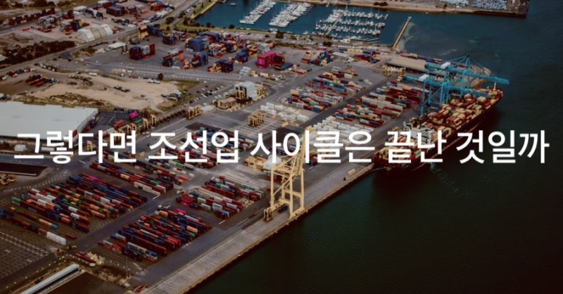 삼성중공업 주가 하락 원인, 조선 슈퍼사이클 끝난 걸까?