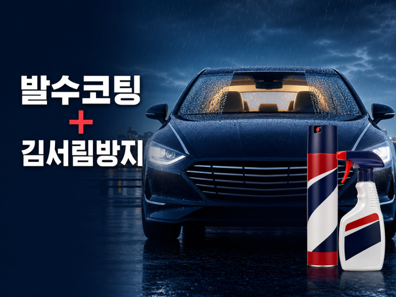 장마철 자동차 유리 발수코팅 추천, 불스원 레인OK 김서림방지 세트