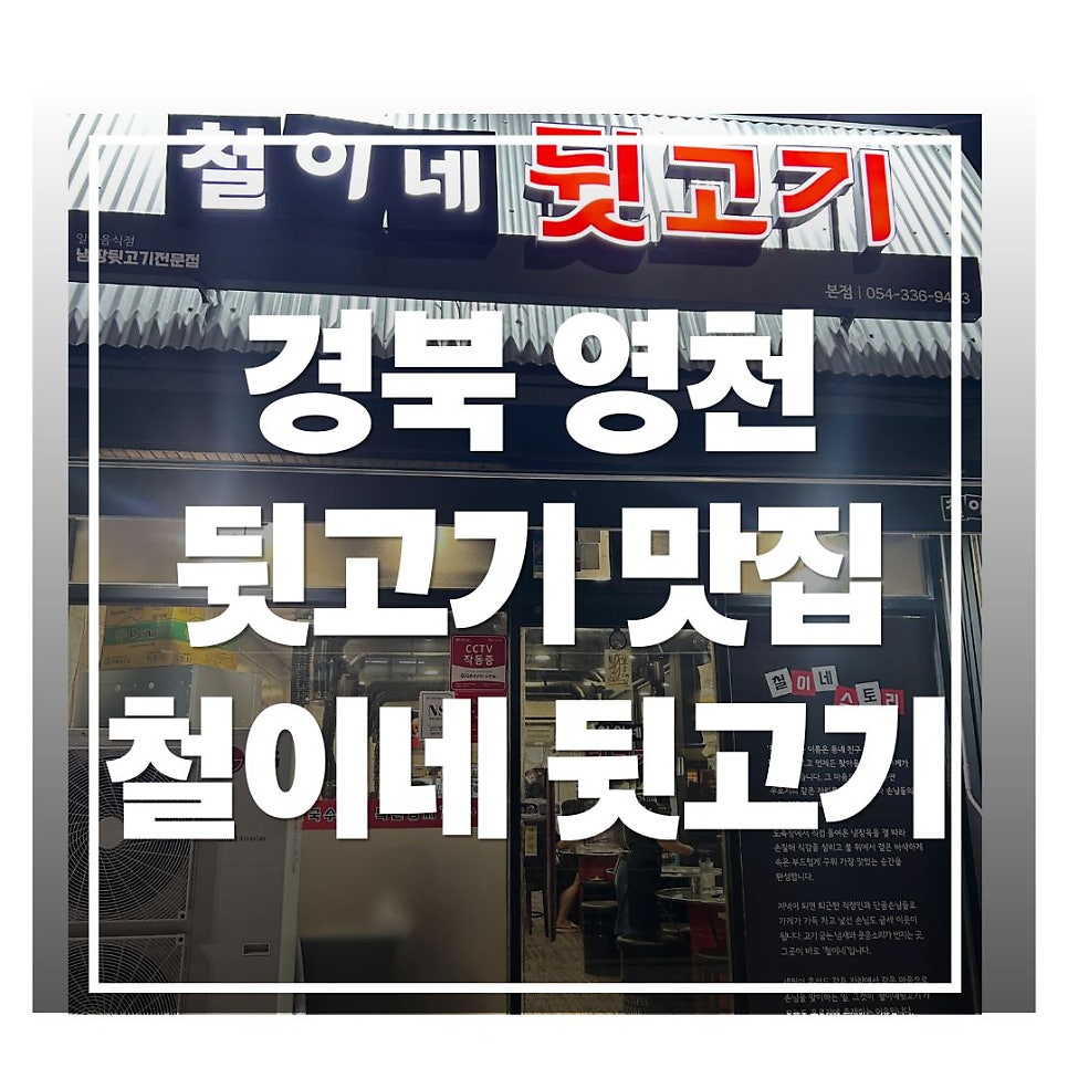 철이네뒷고기 사진 1