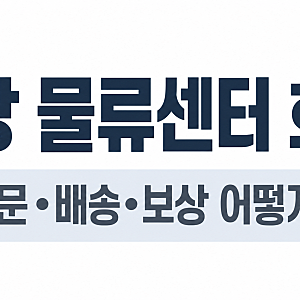 쿠팡 화재 보상 받나요, 배송 지연·주문 취소 어떻게 되는지 (인천 물류센터)