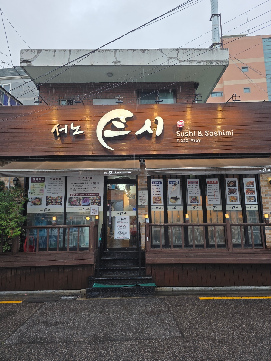 서노스시 사진 1