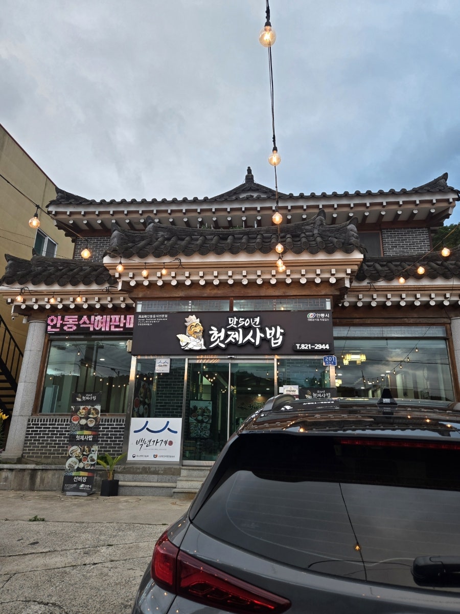 맛50년헛제사밥 사진 1