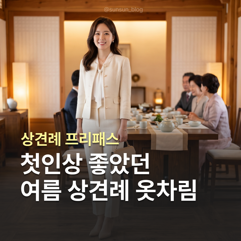 첫인산 칭찬받는 여름 상견례 옷차림! 깔끔하고 단정한 코디 추천