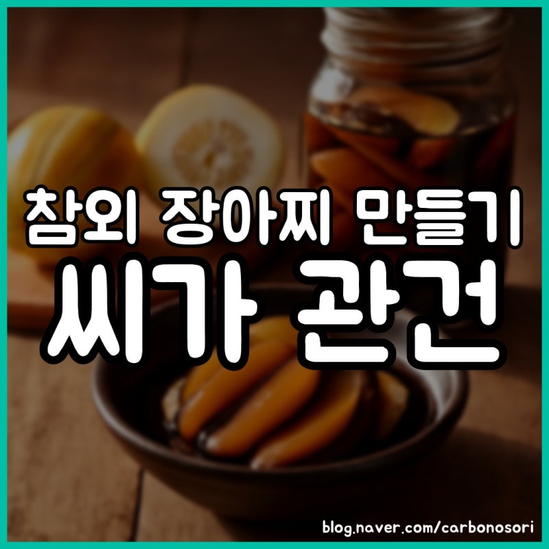 참외 장아찌 만들기, 물 없이 담가야 오독오독합니다