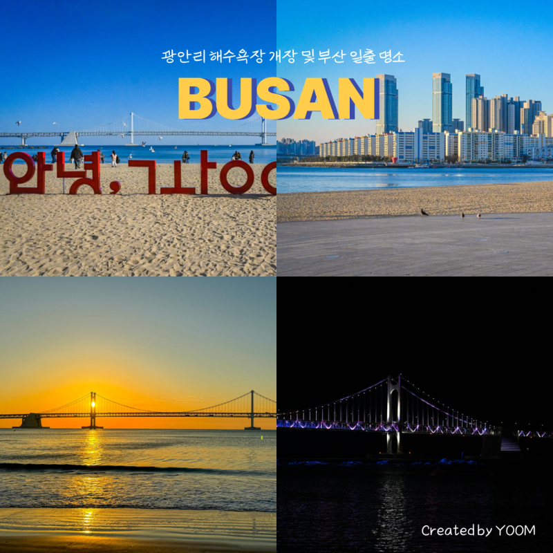 광안리해수욕장 개장 및 부산 일출 명소