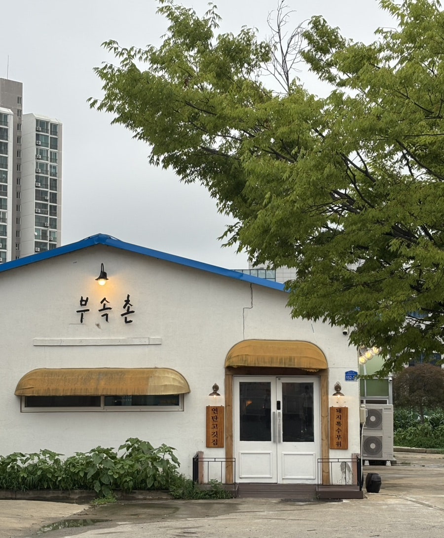 부속촌 사진 1