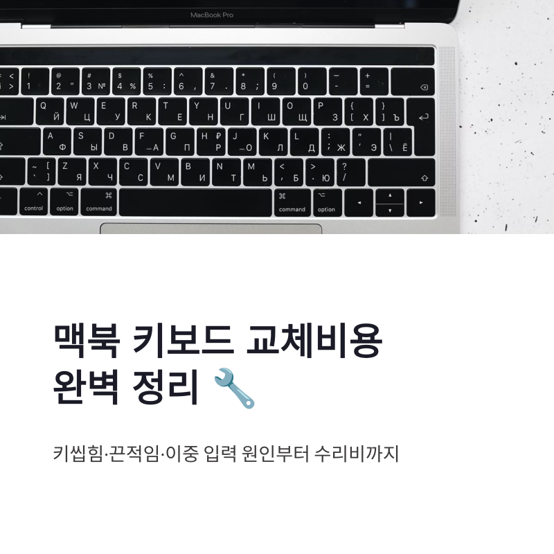 맥북 키보드 교체비용 키씹힘·끈적임 수리 방법 정리