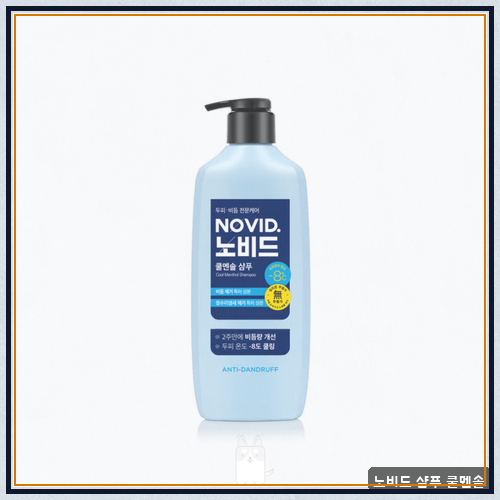 두피 열감 덜어낼 노비드 샴푸 구매 전 쿨멘솔 체크 포인트 정리
