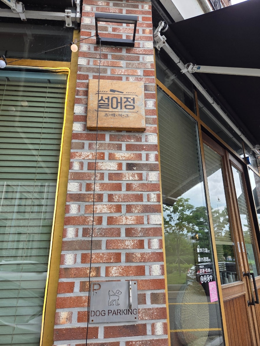 설어정 사진 2