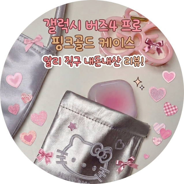 [갤럭시 버즈4 프로 케이스] 핑크골드 / 핑크 파스텔 블러셔 케이스 실착 후기! (알리익스프레....