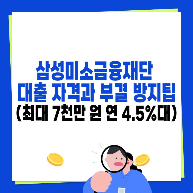 삼성미소금융재단 대출 자격과 부결 방지팁( 최대 7천만 원 연 4.5%대）
