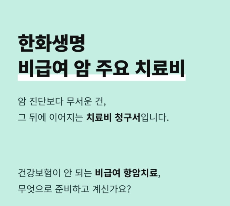 한화생명 비급여 암치료비 (전액본인부담포함) 암주요치료비