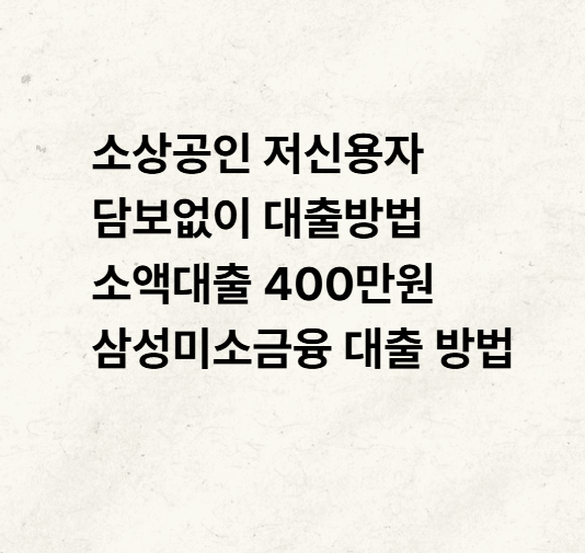 소상공인 저신용자 담보없이 대출방법 소액대출 400만원 삼성미소금융 대출 방법