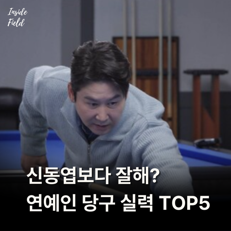 "신동엽도 이기는 선출" 남자연예인 당구 실력 순위 TOP5