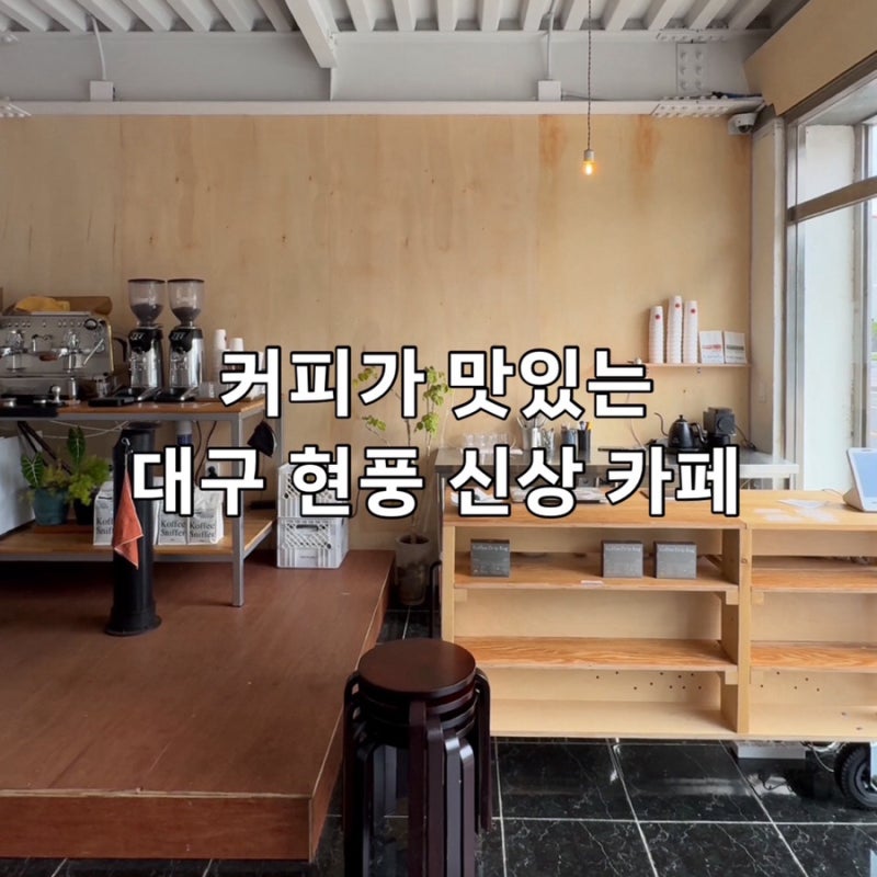 대구 커피맛집 신상 현풍카페 비몽커피