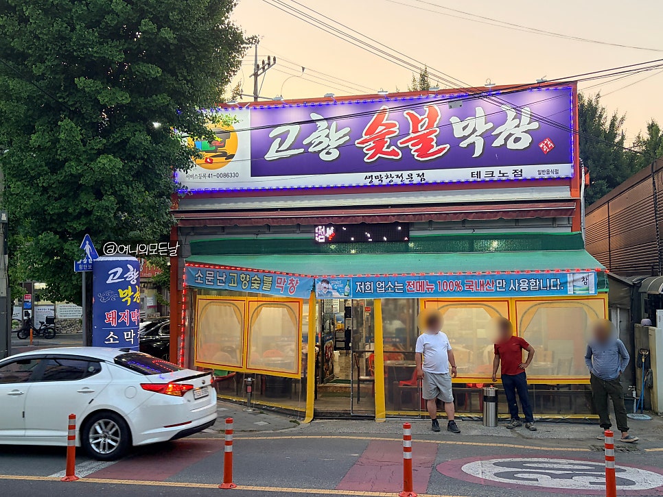 고향숯불막창 사진 2