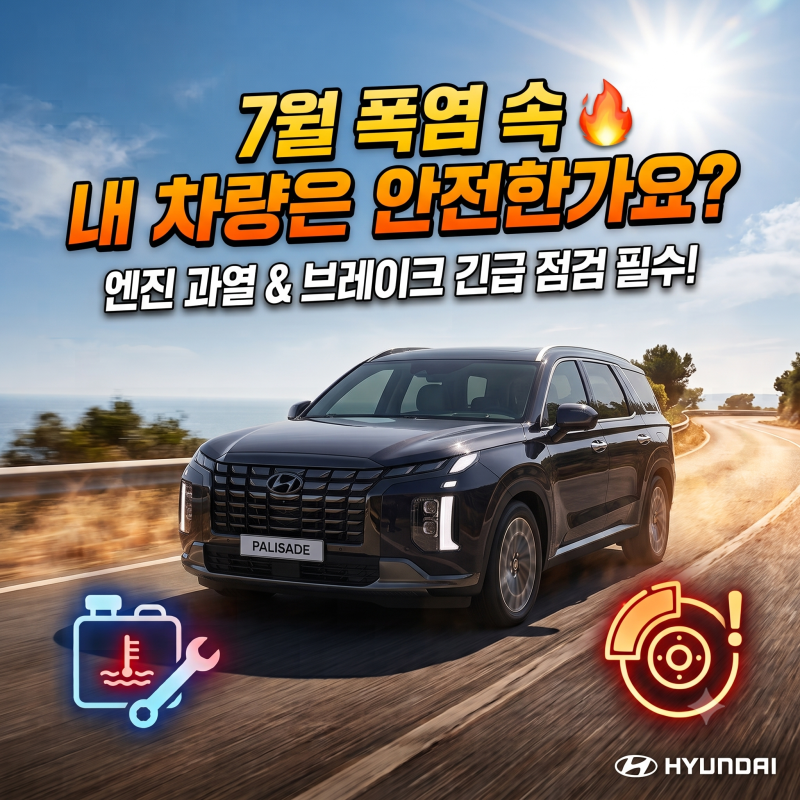여름철 엔진 과열 방지! 냉각수 및 브레이크 필수 점검 가이드