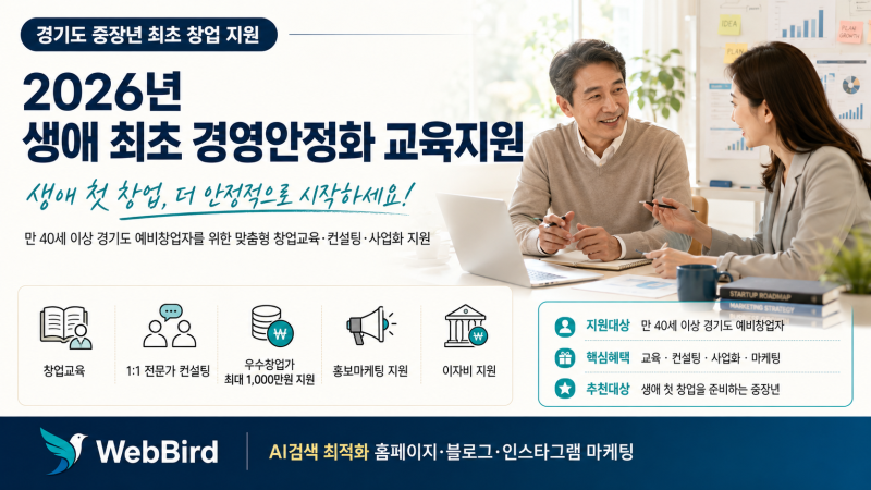 #웹버드 경기도 중장년 최초 창업 지원, 2026년 생애 최초 경영안정화 교육지원 총정리