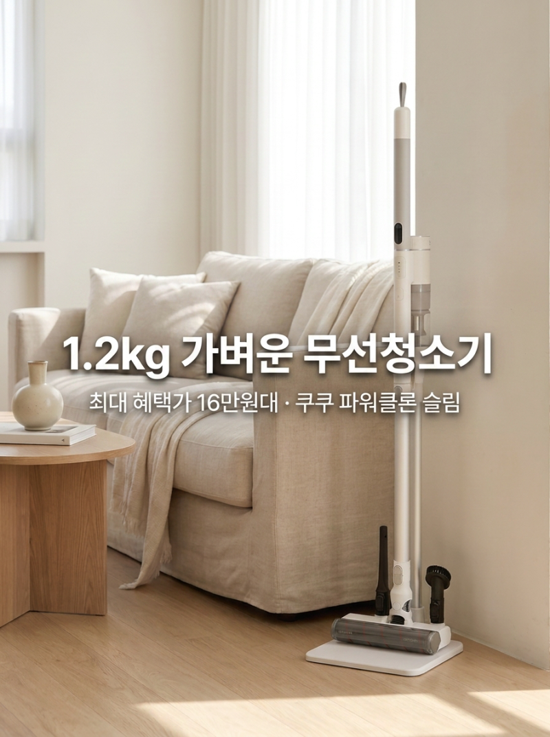 리뷰 평점 높은 1.2kg 쿠쿠파워클론 슬림 무선청소기, 최대 16만원대 특가와 혜택 정리!