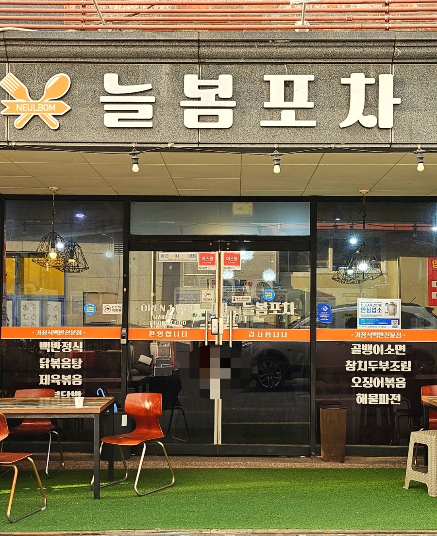늘봄포차 사진 2