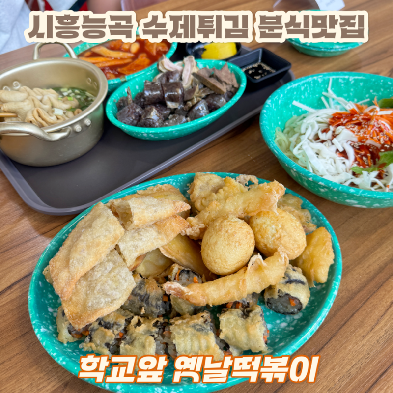 시흥 튀김이 맛있는 분식맛집 학교앞 옛날 떡볶이