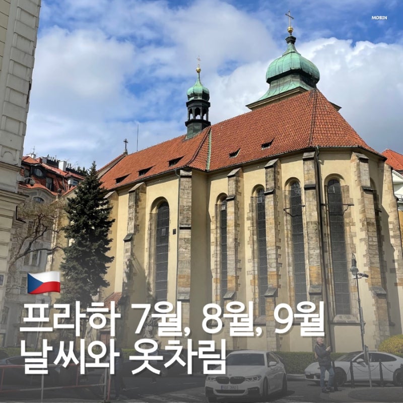 체코 프라하 날씨 7월 8월 9월 여행 옷차림 코디 추천 여름 가을 비