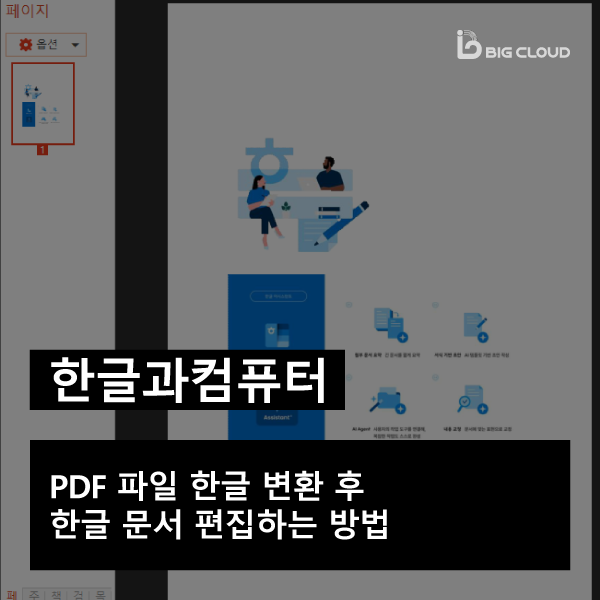 PDF 파일 한글 변환 후 한글 문서 편집하는 방법