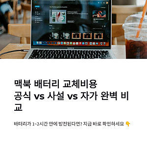 맥북 배터리 교체비용 공식센터·사설·자가 교체 비교