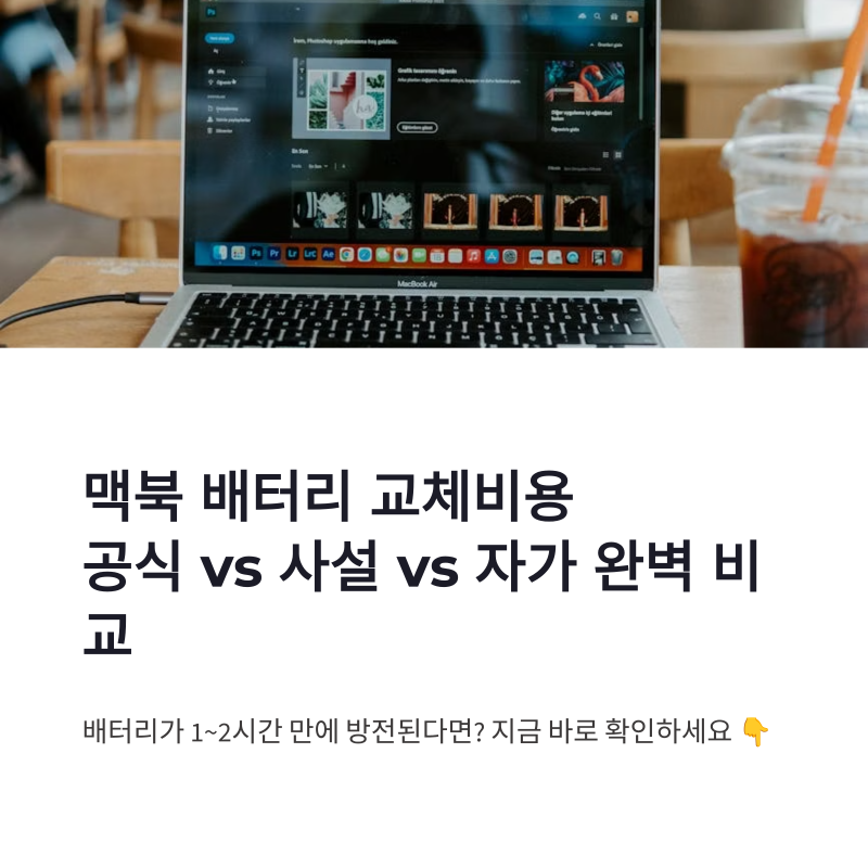 맥북 배터리 교체비용 공식센터·사설·자가 교체 비교