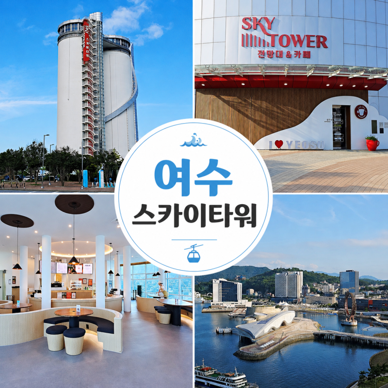 여수 가볼만한곳 여수 스카이타워 전망대 카페