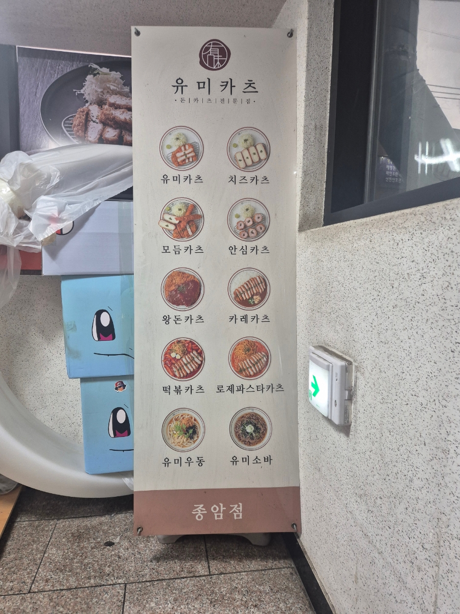 유미카츠 종암점 사진 6