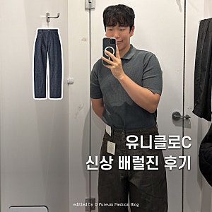 요즘 핫한 유니클로C 배럴진 실착 후기 남자 청바지 사이즈 추천