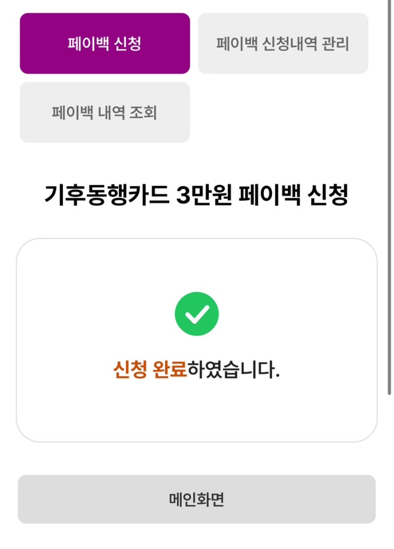 기후동행카드 환급 월 3만원 페이백 티머니 신청방법 후기
