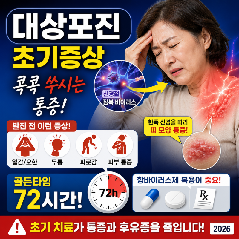 대상포진 초기증상 콕콕 쑤시는 통증 골든타임 2026
