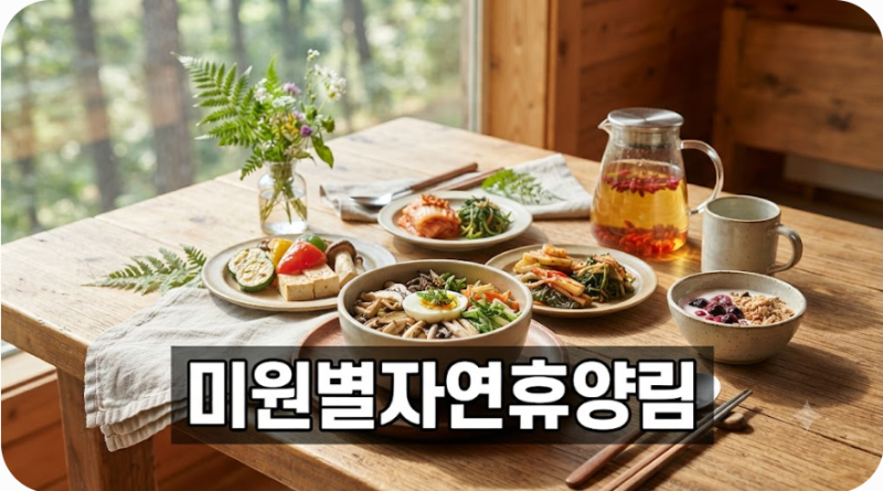 미원별빛자연휴양림 예약 방법과 숙박요금 총정리