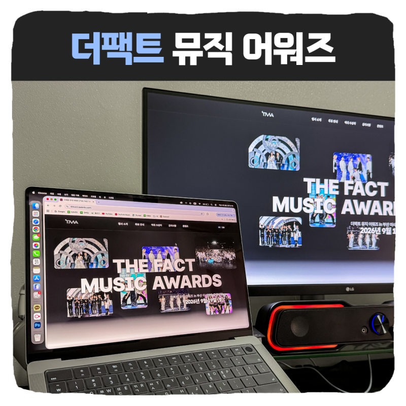 2026 더팩트 뮤직 어워즈 티켓 예매 일정 출연 라인업 부산아시아드주경기장 티켓팅 방법
