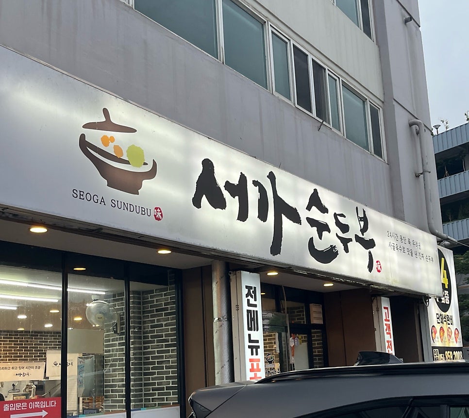 서가순두부 사진 3