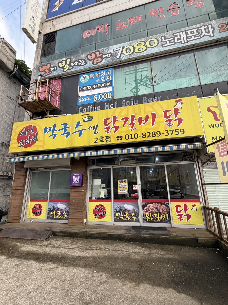 막국수엔닭갈비닭 2호점 사진 4