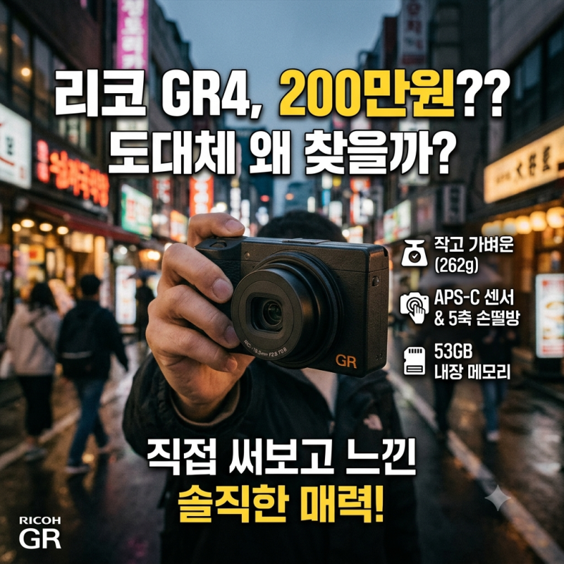 리코 GR4, 200만원인데 왜 찾을까?
