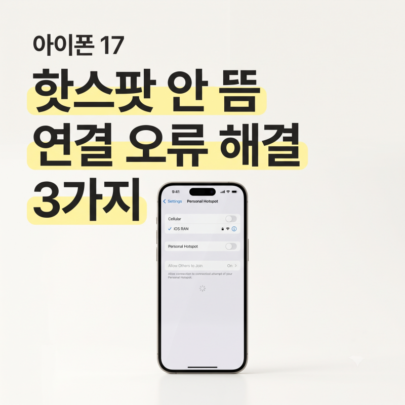 아이폰 17 핫스팟 안 뜸 연결 오류 해결 방법 3가지