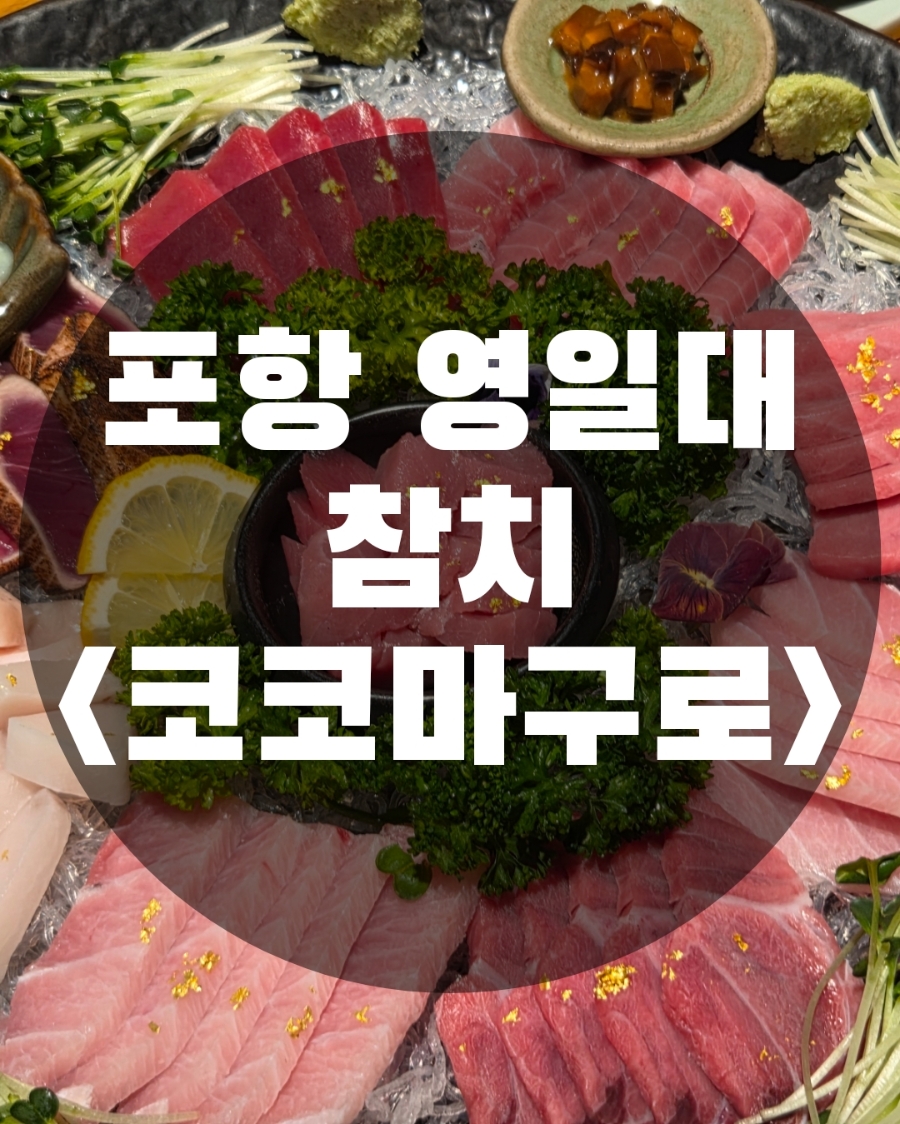 코코마구로 사진 1