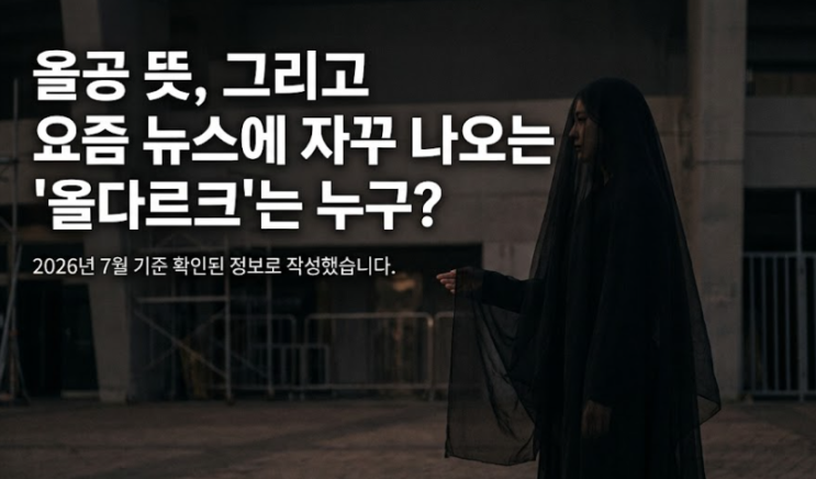 <b>올공</b> <b>뜻</b>, 그리고 요즘 뉴스에 자꾸 나오는 '올다르크'는 누구?
