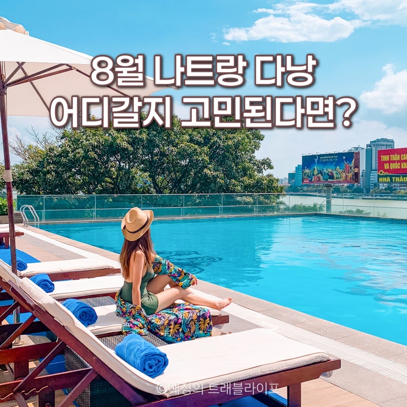 8월 나트랑 다낭 여행 어디갈까? 날씨 준비물 이심 총정리