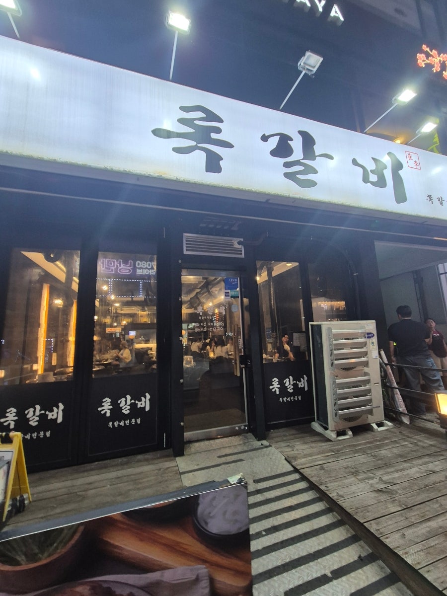 록갈비 사진 1